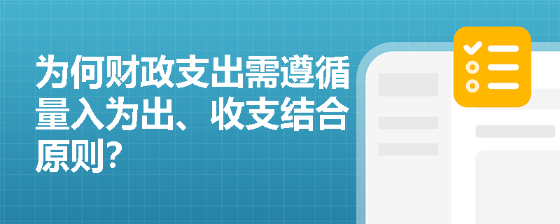 为何财政支出需遵循量入为出、收支结合原则？