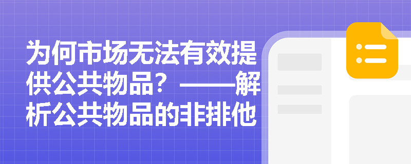 为何市场无法有效提供公共物品?——解析公共物品的非排他性与非竞争性特征 为何市场无法有效提供公共物品?——解析公共物品的非排他性与非竞争性特征