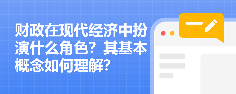 财政在现代经济中扮演什么角色？其基本概念如何理解？