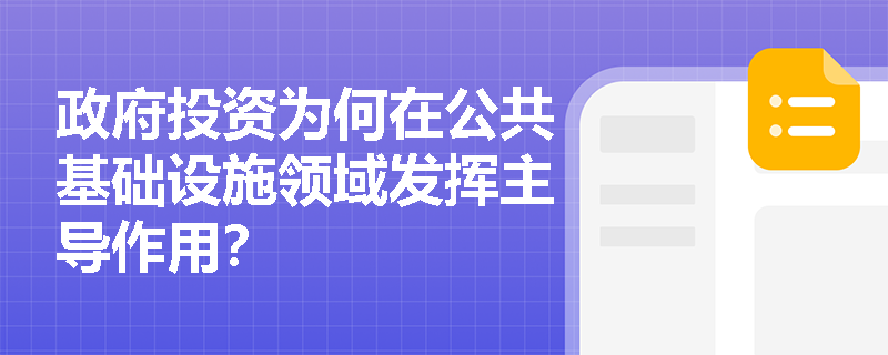 政府投资为何在公共基础设施领域发挥主导作用? 政府投资为何在公共基础设施领域发挥主导作用?