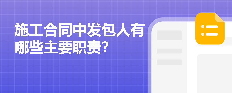 施工合同中发包人有哪些主要职责？