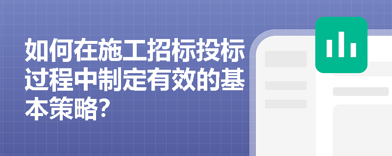 如何在施工招标投标过程中制定有效的基本策略？