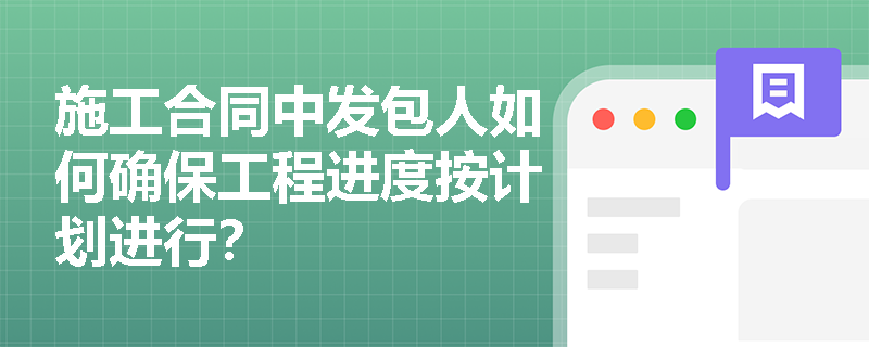 施工合同中发包人如何确保工程进度按计划进行？