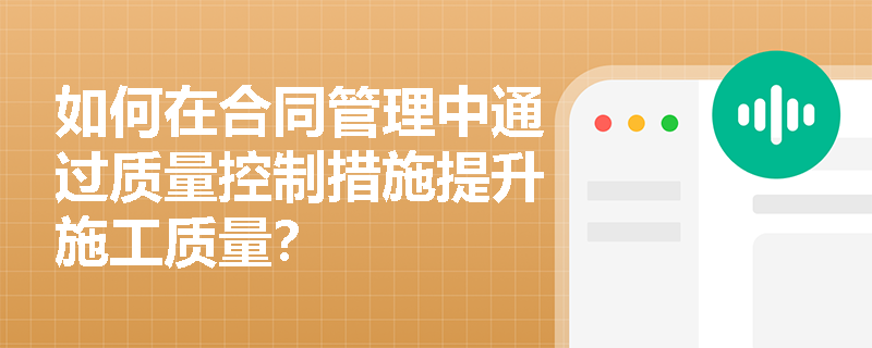 如何在合同管理中通过质量控制措施提升施工质量？