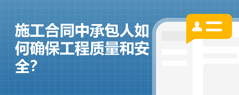 施工合同中承包人如何确保工程质量和安全？