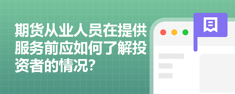 期货从业人员在提供服务前应如何了解投资者的情况？