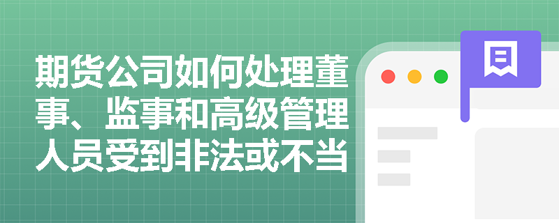期货公司如何处理董事、监事和高级管理人员受到非法或不当干预的情况？
