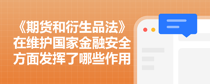 《期货和衍生品法》在维护国家金融安全方面发挥了哪些作用？