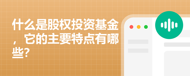 什么是股权投资基金，它的主要特点有哪些？