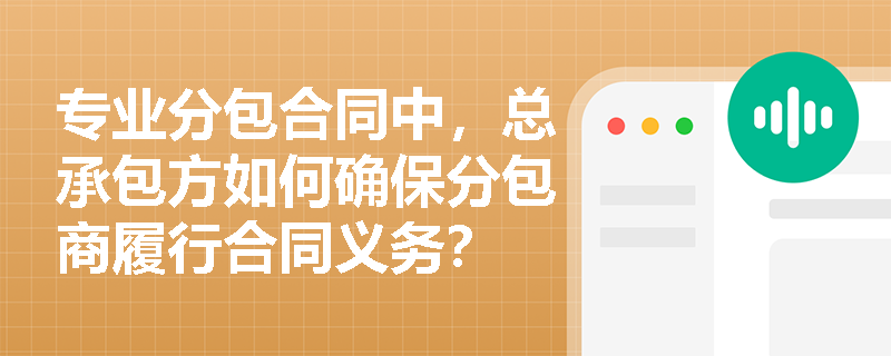 专业分包合同中，总承包方如何确保分包商履行合同义务？
