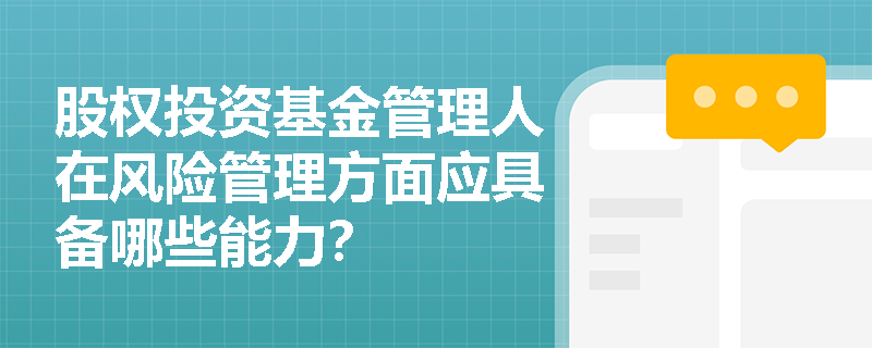 股权投资基金管理人在风险管理方面应具备哪些能力？