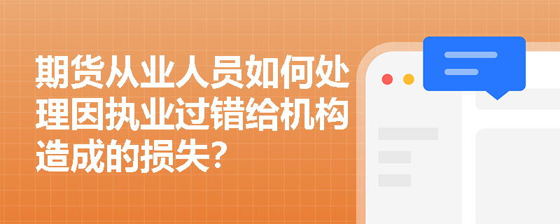 期货从业人员如何处理因执业过错给机构造成的损失？