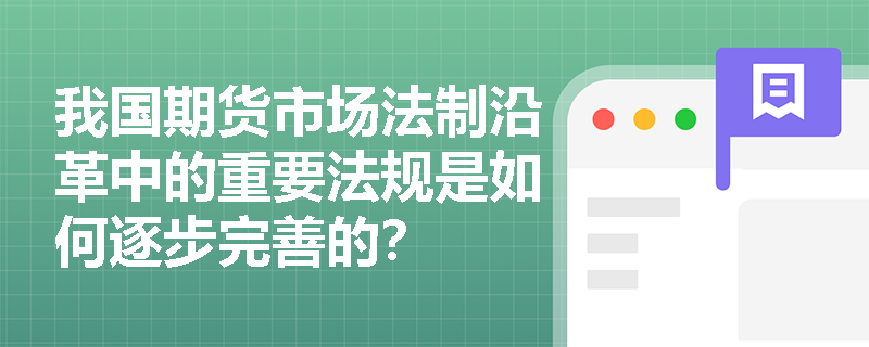 我国期货市场法制沿革中的重要法规是如何逐步完善的？
