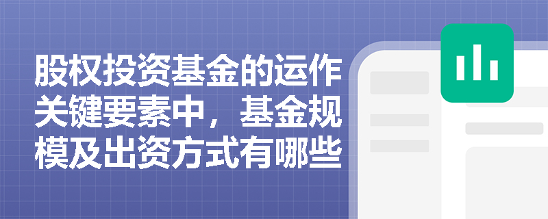 股权投资基金的运作关键要素中，基金规模及出资方式有哪些具体要求？
