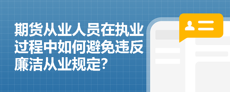 期货从业人员在执业过程中如何避免违反廉洁从业规定？