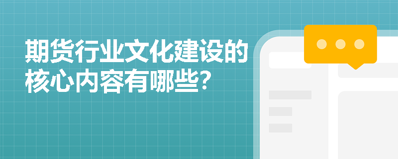 期货行业文化建设的核心内容有哪些？