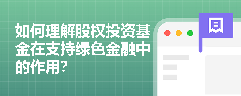 如何理解股权投资基金在支持绿色金融中的作用？