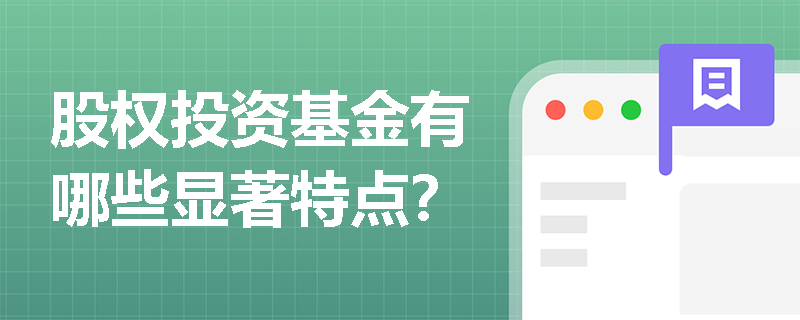 股权投资基金有哪些显著特点？