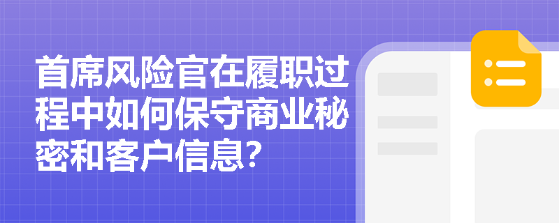 首席风险官在履职过程中如何保守商业秘密和客户信息？