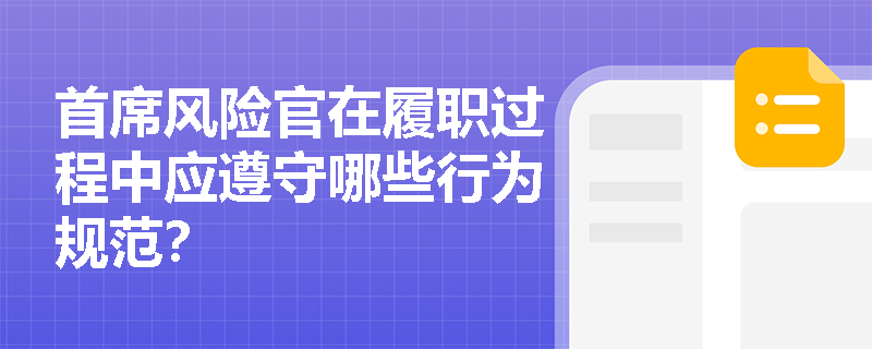 首席风险官在履职过程中应遵守哪些行为规范？