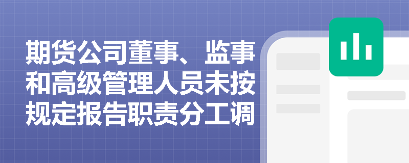 期货公司董事、监事和高级管理人员未按规定报告职责分工调整时应如何处理？