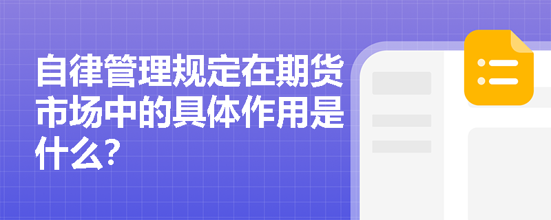 自律管理规定在期货市场中的具体作用是什么？