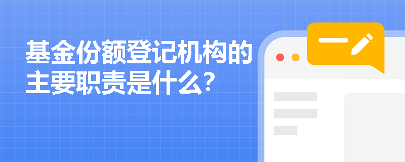 基金份额登记机构的主要职责是什么？
