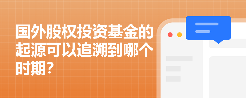 国外股权投资基金的起源可以追溯到哪个时期？