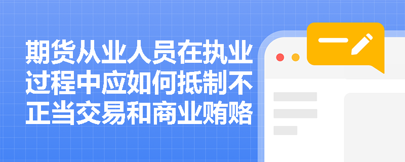 期货从业人员在执业过程中应如何抵制不正当交易和商业贿赂？