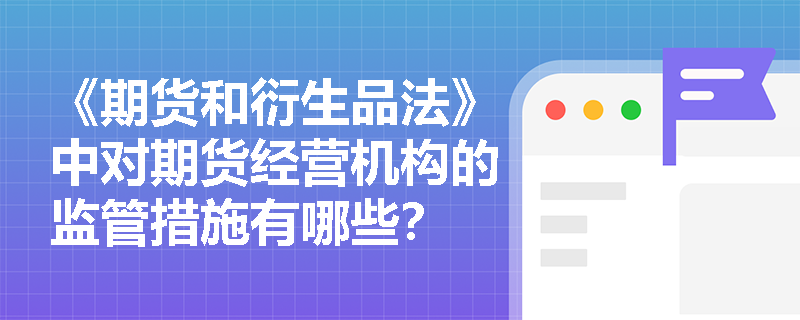 《期货和衍生品法》中对期货经营机构的监管措施有哪些？