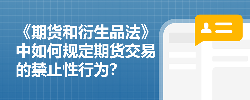 《期货和衍生品法》中如何规定期货交易的禁止性行为？