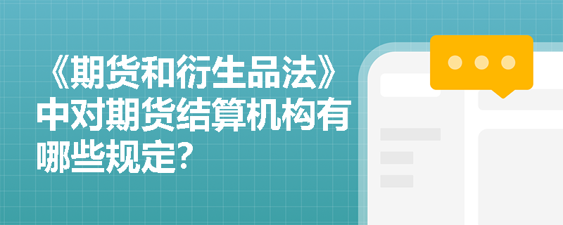 《期货和衍生品法》中对期货结算机构有哪些规定？