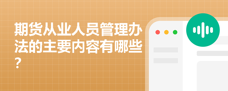 期货从业人员管理办法的主要内容有哪些？