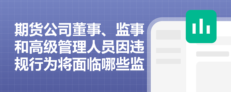 期货公司董事、监事和高级管理人员因违规行为将面临哪些监管措施？