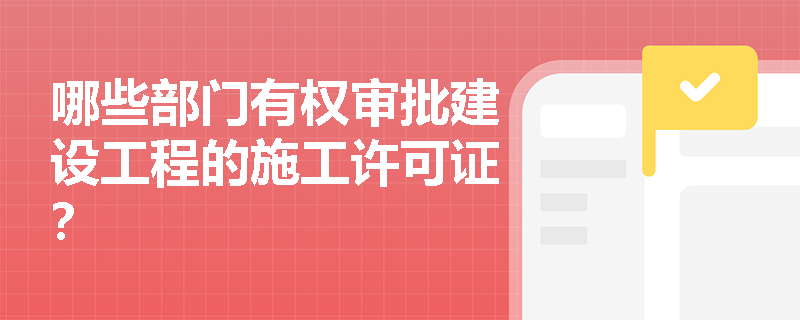 哪些部门有权审批建设工程的施工许可证？