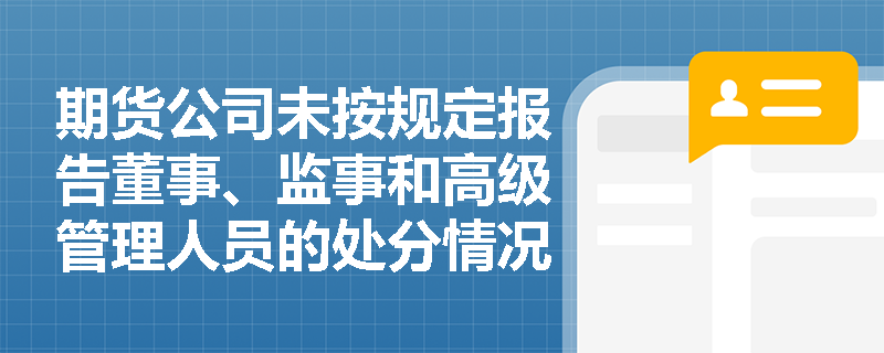 期货公司未按规定报告董事、监事和高级管理人员的处分情况将面临哪些法律责任？