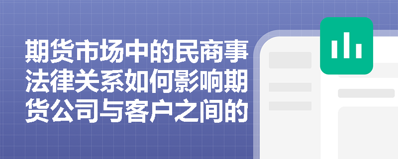 期货市场中的民商事法律关系如何影响期货公司与客户之间的合作？