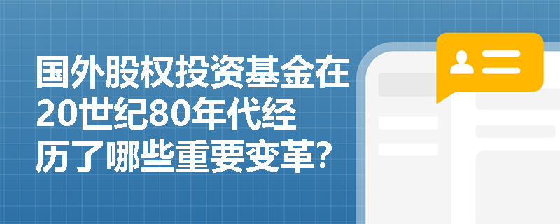 国外股权投资基金在20世纪80年代经历了哪些重要变革? 国外股权投资基金在20世纪80年代经历了哪些重要变革?