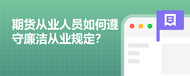 期货从业人员如何遵守廉洁从业规定？