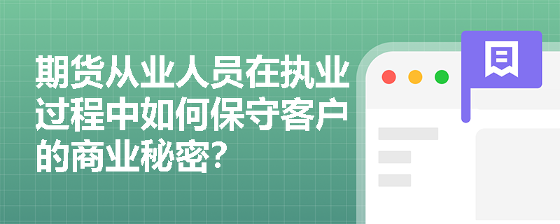 期货从业人员在执业过程中如何保守客户的商业秘密？