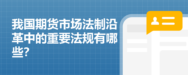 我国期货市场法制沿革中的重要法规有哪些？