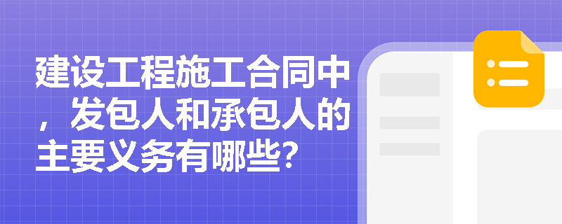 建设工程施工合同中，发包人和承包人的主要义务有哪些？