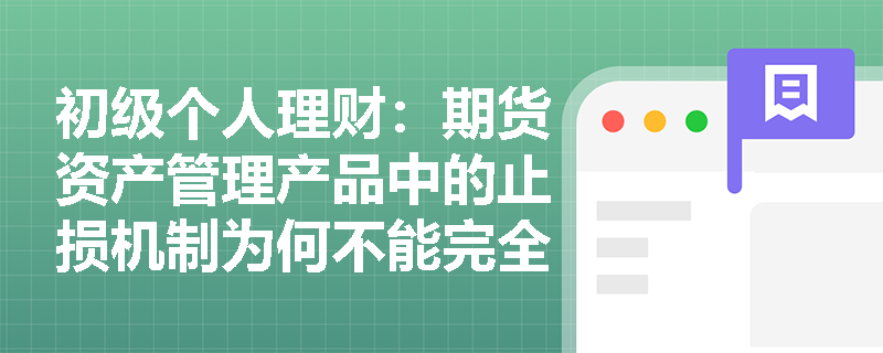 初级个人理财:期货资产管理产品中的止损机制为何不能完全规避风险? 初级个人理财:期货资产管理产品中的止损机制为何不能完全规避风险?