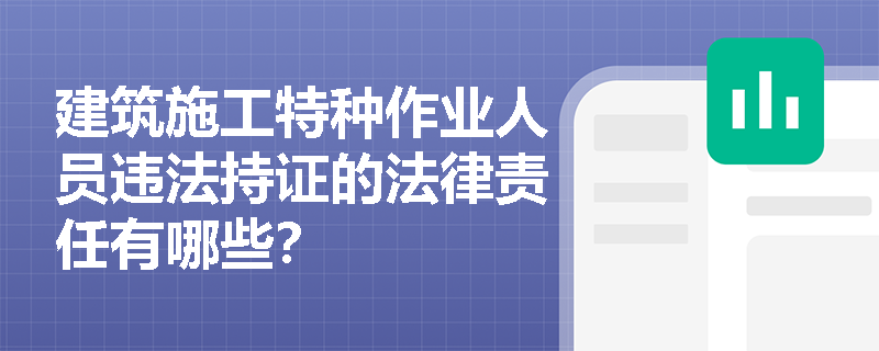 建筑施工特种作业人员违法持证的法律责任有哪些？