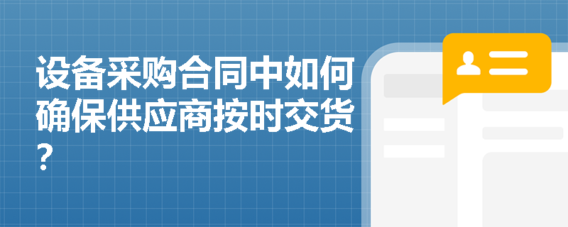 设备采购合同中如何确保供应商按时交货？