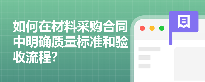 如何在材料采购合同中明确质量标准和验收流程？