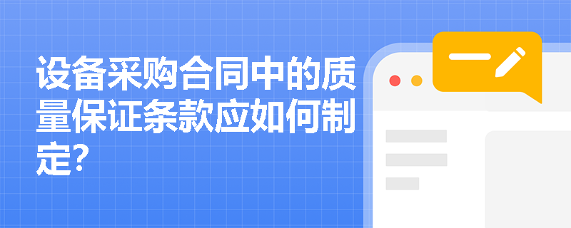 设备采购合同中的质量保证条款应如何制定？
