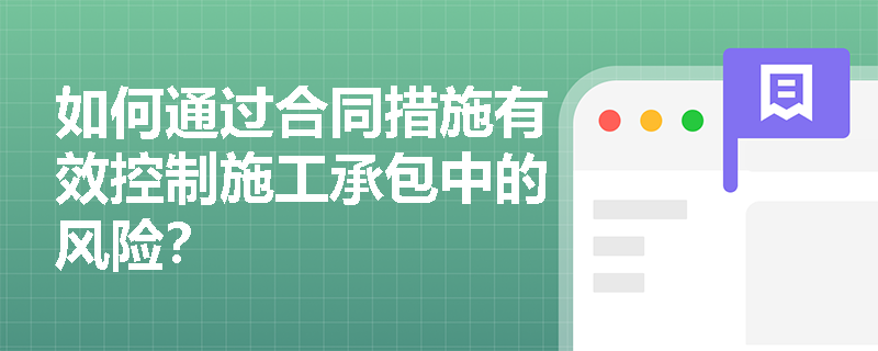 如何通过合同措施有效控制施工承包中的风险？