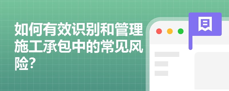 如何有效识别和管理施工承包中的常见风险？