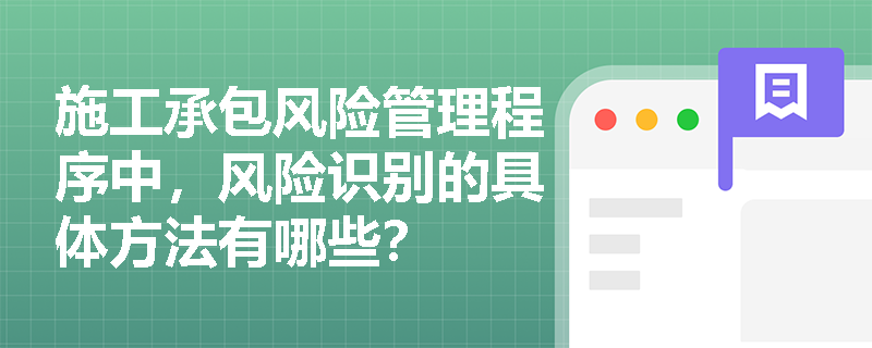 施工承包风险管理程序中，风险识别的具体方法有哪些？